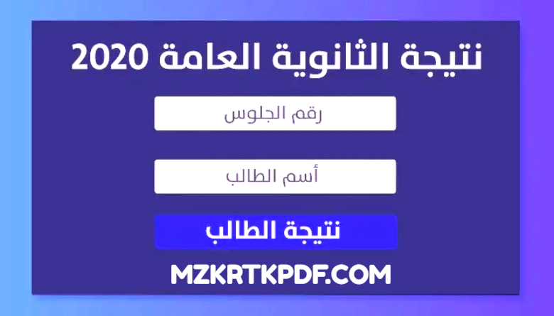 نتيجة الثانوية العامة 2020