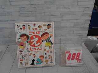 中古絵本　ことばえじてん　４９８円