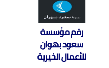 رقم مؤسسة سعود بهوان للأعمال الخيرية الخط الساخن واتس اب 2023