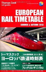 トーマスクック ヨーロッパ鉄道時刻表 2013夏・秋