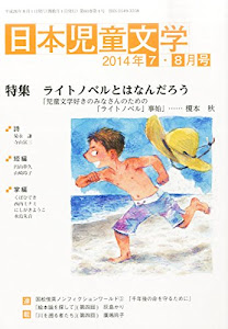 日本児童文学 2014年 08月号 [雑誌]