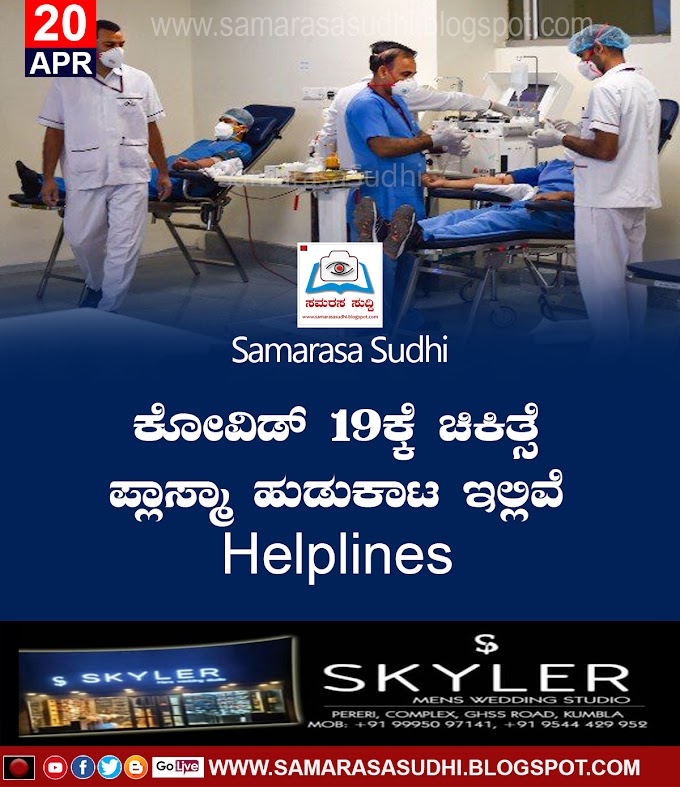 ಕೋವಿಡ್ 19ಕ್ಕೆ ಚಿಕಿತ್ಸೆ ಪ್ಲಾಸ್ಮಾ ಹುಡುಕಾಟ ಇಲ್ಲಿವೆ Helplines