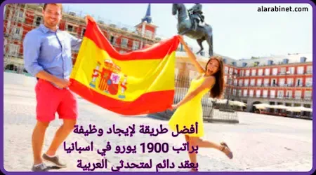 كيفية الحصول على وظيفة براتب 1900 يورو في اسبانيا بعقد دائم لمتحدثي العربية
