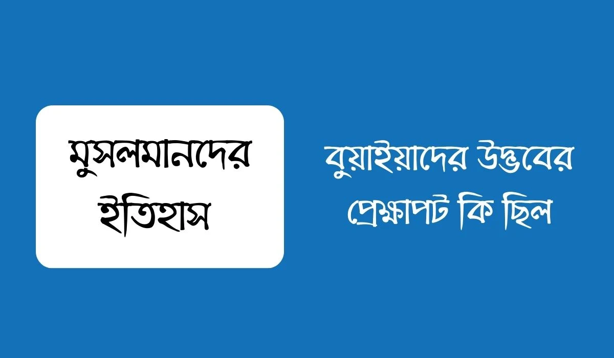 বুয়াইয়ারা কীভাবে সিংহাসনে আরোহণ করেন