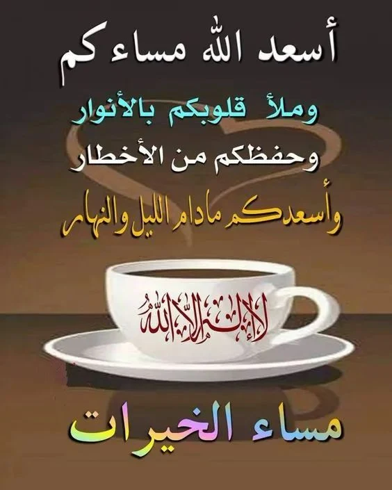 صور مساء الخير مع دعاء