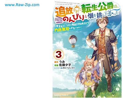 [Manga] 追放された転生公爵は、辺境でのんびりと畑を耕したかった ～来るなというのに領民が沢山来るから内政無双をすることに～ 第01-03巻 [Tsuiho sareta tensei koshaku wa henkyo de nonbiri to hatake o tagayashitakatta Kuruna to iu noni ryomin ga takusan kuru kara naisei muso o suru koto ni Vol 01-03]