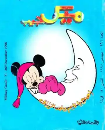 ميكي ماوس نايم فوق الهلال علي القمر صور اطفال جميلة ملونة نوم اصح يا نايم