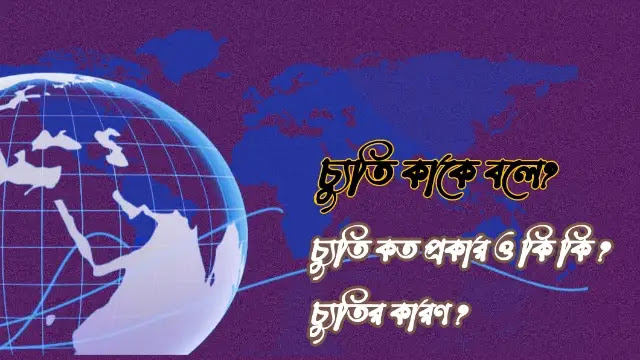 চ্যুতি কাকে বলে