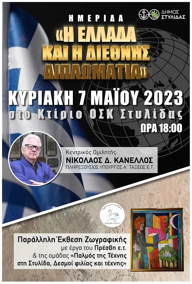 Ο Δήμος Στυλίδας διοργανώνει την Κυριακή 7 Μαΐου 2023 και ώρα 18:00, ημερίδα με θέμα «Η Ελλάδα και η Διεθνής Διπλωματία» στο κτίριο του ΟΣΚ στη Στυλίδα