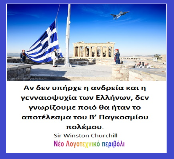 "Αν οι Ελληνες αποκτήσουν μόρφωση και ενότητα, αλίμονό μας." Sir Winston Churchill