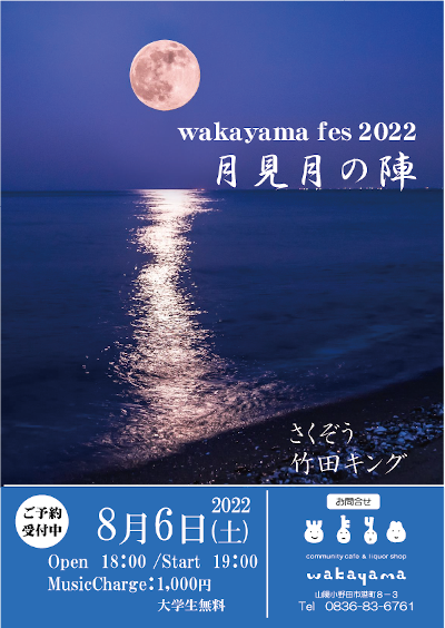 wakayama fes 2022　月見月の陣のフライヤー