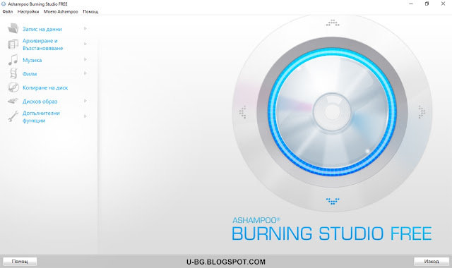 Ashampoo най-добрата безплатна програма за записване на дискове