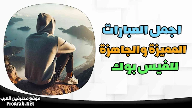 عبارات فيس بوك