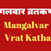 मंगलवार व्रत कथा | Mangalvar Vrat Katha | 