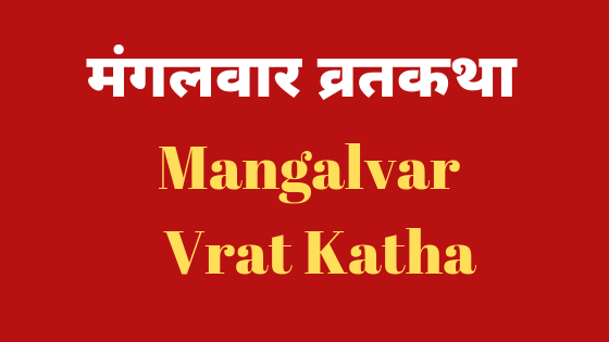 मंगलवार व्रत कथा | Mangalvar Vrat Katha |