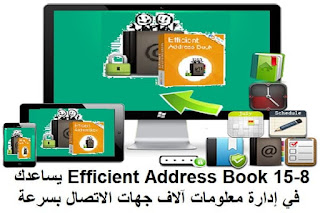 Efficient Address Book 15-8 يساعدك في إدارة معلومات آلاف جهات الاتصال بسرعة