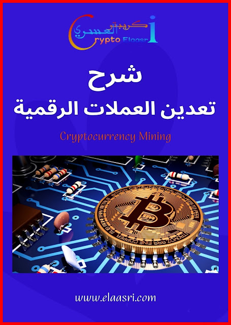كتاب شرح تعدين العملات الرقمية Cryptocurrency Mining PDF