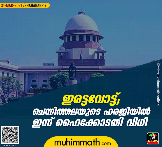      ഇരട്ടവോട്ട്;   ചെന്നിത്തലയുടെ   ഹരജിയില്‍   ഇന്ന് ഹൈക്കോടതി വിധി