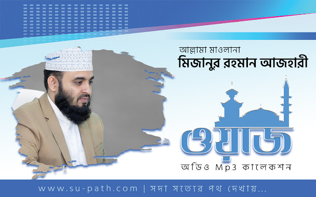 নামাজ সম্পর্কে মিজানুর রহমান আজহারীর ওয়াজের সর্টক্লিপ অডিও - Mizanur rahman azhari Bangla Audio waz mp3 Download