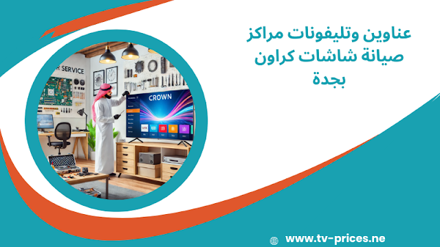 مراكز صيانة شاشات كراون بجدة