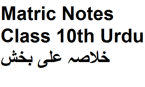 Matric Notes Class 10th Urdu خلاصہ علی بخش