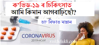 স্বাস্থ্য-কথাঃ ক'ভিড-১৯ ৰ চিকিৎসাত আমি কিমান আগবাঢ়িছোঁ? :: ডা° ৰিফাত মান্নান