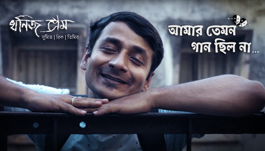 Amar Temon Gaan Chhilo Na Lyrics by Timir Biswas from Khonijo Prem