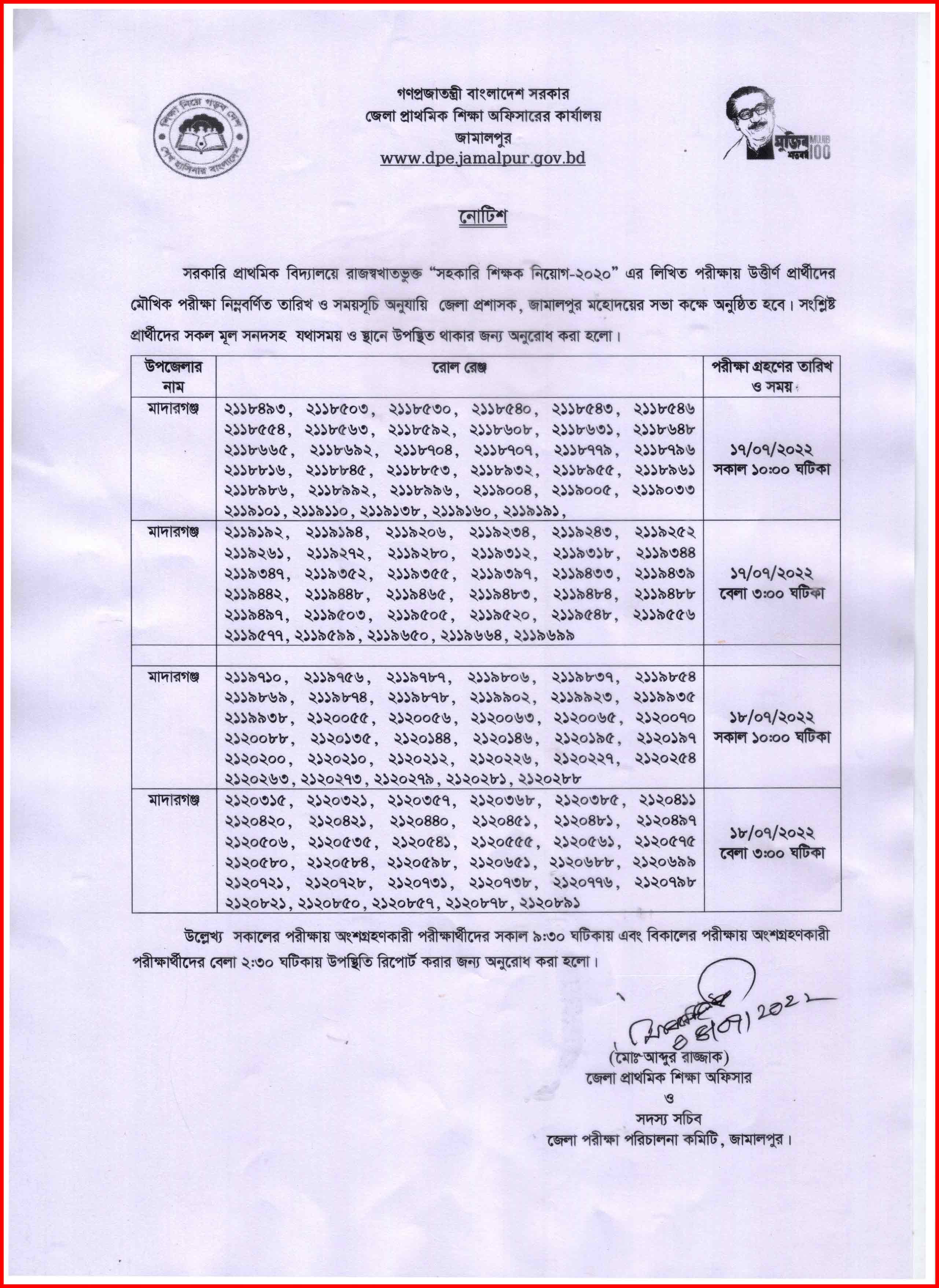 জামালপুর জেলার মাদারগঞ্জ উপজেলার প্রাথমিক সহকারী শিক্ষক নিয়োগের মৌখিক পরীক্ষার সময়সূচি ।  Schedule of oral examination for appointment of primary assistant teachers in Madarganj upazila of Jamalpur district.