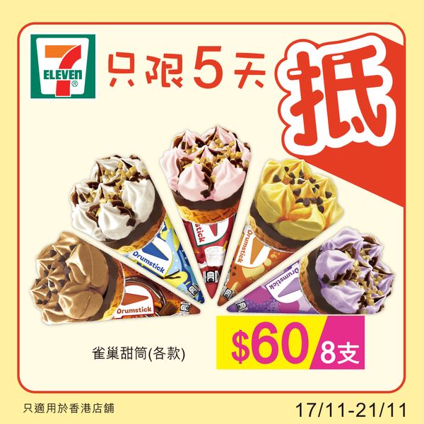 7-Eleven: 著數之選