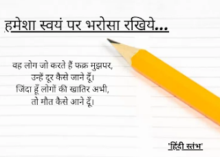 Believe in yourself, believe in yourself hindi, hindi kavita in always believe in yourself, if you believe in yourself anything is possible, believe in yourself image, self belive quote,