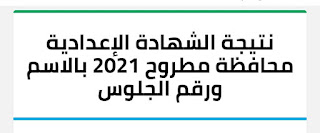 نتيجة الشهادة الإعدادية محافظة مطروح