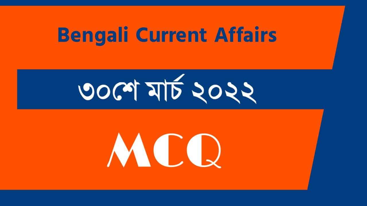 30th March Bengali Current Affairs 2022