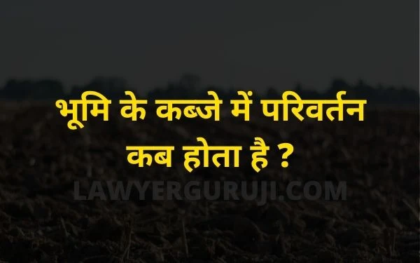 what is mutation - dakhil kharij - दाखिल ख़ारिज कब होता है / भूमि के कब्जे में परिवर्तन कब होता है और दाखिल ख़ारिज के लिए आवेदन कौन करता है ?