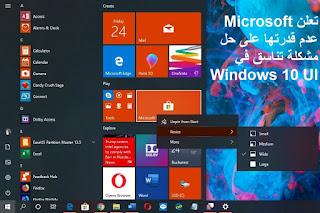 تعلن Microsoft عدم قدرتها على حل مشكلة تناسق في Windows 10 UI
