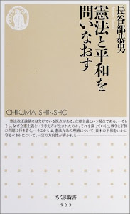 憲法と平和を問いなおす (ちくま新書)