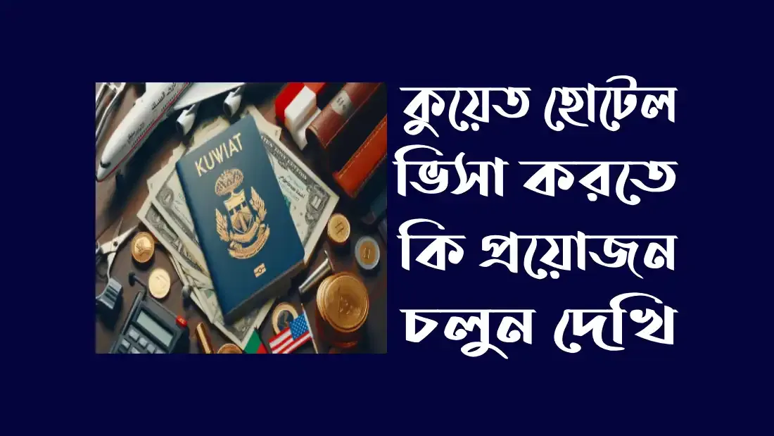 কুয়েত হোটেল ভিসা বেতন কত