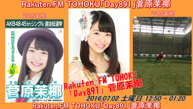 Rakuten.FM TOHOKU「Day891」菅原茉椰 20160702