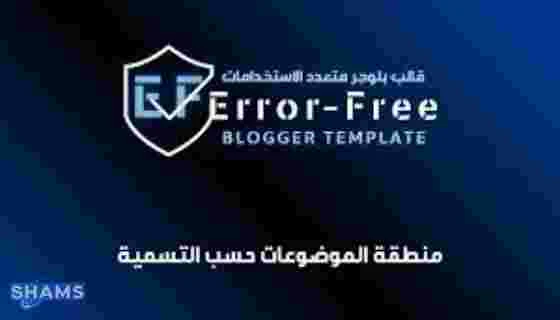 قالب ايرور فري Error-Free النسخة الاجنبية