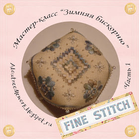 мастер-класс вышивка бискорню Fine Stitch