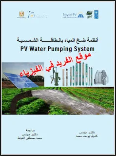 تحميل كتاب أنظمة ضخ المياه بالطاقة الشمسية pdf، د. كاميليا يوسف محمد، حفر آبار المياه الجوفية، أنواع مضخات المياه، حساب مكونات محطات ضخ المياه بالطاقة