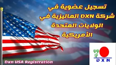 تسجيل عضوية في شركة Dxn أمريكا عبر الانترنت