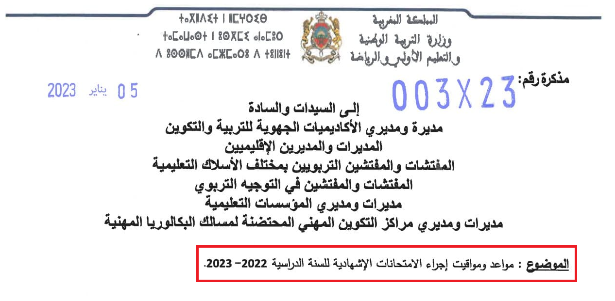 مواعد ومواقيت إجراء الامتحانات الاشهادية للسنة الدراسية 2022/2023