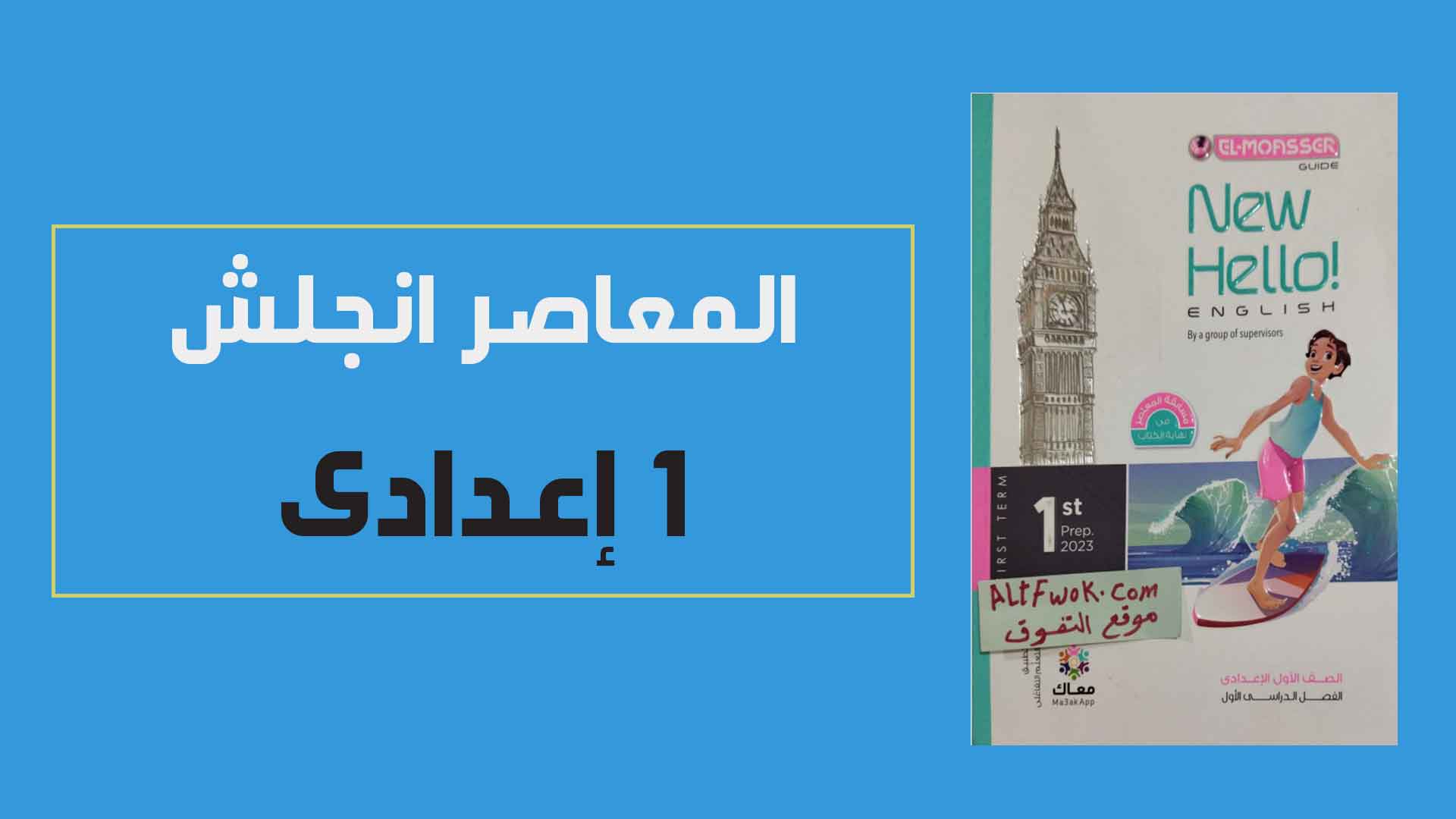 تحميل كتاب المعاصر Elmoasser لغة انجليزية pdf للصف الاول الاعدادي الترم الاول 2023