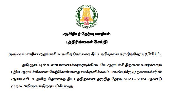 முதலமைச்சரின் ஆராய்ச்சி உதவித் தொகை தகுதித் தேர்வுக்கான விண்ணப்பங்கள் வரவேற்பு / APPLICATION FOR CHIEF MINISTER RESEARCH FELLOWSHIP ELIGIBLITY TEST 2023 - 2024