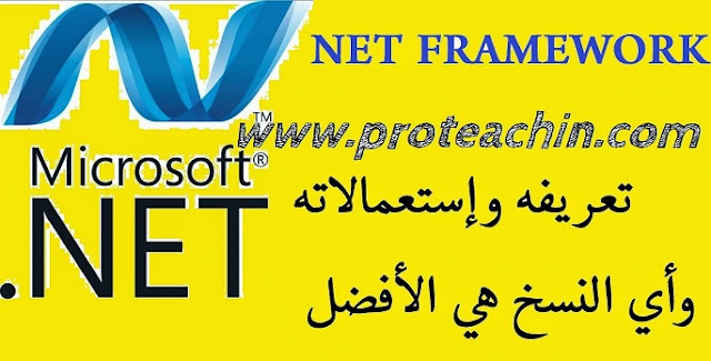 ماهو ال NET FRAMEWORK وكيف تقوم بتحميله وتنصيبه على حاسوبك