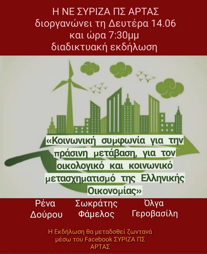 Διαδικτυακή εκδήλωση του ΣΥΡΙΖΑ ΠΣ Άρτας: «Κοινωνική συμφωνία για την πράσινη μετάβαση, για τον οικολογικό και κοινωνικό μετασχηματισμό της Ελληνικής Οικονομίας».   