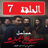 مسلسل سفاح الجيزة الحلقة 7