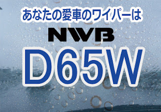 NWB D65W スノーワイパー