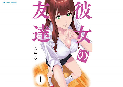 彼女の友達 Kanojo no tomodachi 第01巻