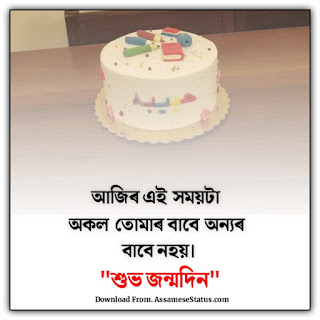 জন্মদিনৰ শুভেচ্ছা